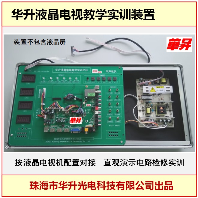 華升液晶電視教學(xué)實訓(xùn)裝置