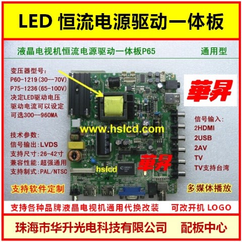 通用高清液晶電視LED恒流電源驅動一體板P65