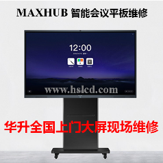 【MAXHUB UI86EB領(lǐng)效高端智能會議平板】液晶屏上門現(xiàn)場維修電容觸摸屏故障