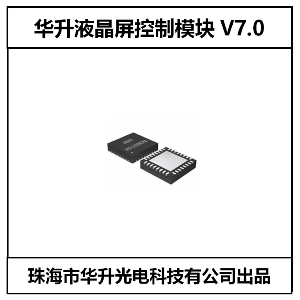 華升液晶屏控制模塊V7.0